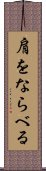 肩をならべる Scroll