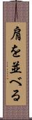 肩を並べる Scroll