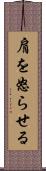 肩を怒らせる Scroll
