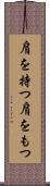肩を持つ Scroll