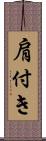 肩付き Scroll