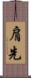 肩先 Scroll