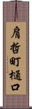 肩哲町樋口 Scroll