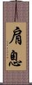 肩息 Scroll