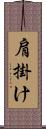 肩掛け Scroll