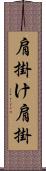 肩掛け Scroll