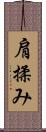 肩揉み Scroll