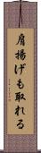 肩揚げも取れる Scroll