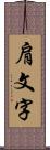 肩文字 Scroll