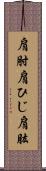 肩肘;肩ひじ;肩肱 Scroll