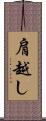 肩越し Scroll