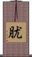 肬 Scroll