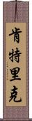 Kentric Scroll