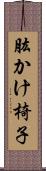 肱かけ椅子 Scroll