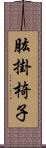 肱掛椅子 Scroll