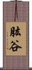 肱谷 Scroll