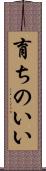 育ちのいい Scroll