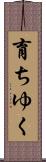 育ちゆく Scroll