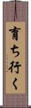 育ち行く Scroll