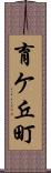 育ケ丘町 Scroll