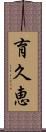 育久恵 Scroll