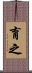 育之 Scroll