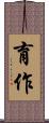 育作 Scroll
