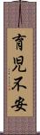 育児不安 Scroll