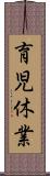 育児休業 Scroll