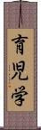 育児学 Scroll