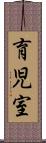 育児室 Scroll