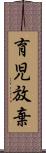 育児放棄 Scroll