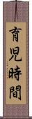 育児時間 Scroll