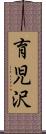 育児沢 Scroll