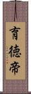 育徳帝 Scroll