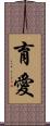 育愛 Scroll