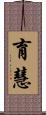 育慧 Scroll