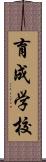 育成学校 Scroll