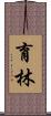育林 Scroll