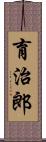 育治郎 Scroll