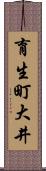 育生町大井 Scroll