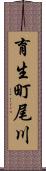 育生町尾川 Scroll