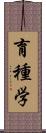 育種学 Scroll