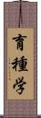 育種学 Scroll