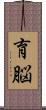 育脳 Scroll