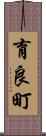 育良町 Scroll