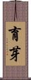 育芽 Scroll
