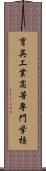 育英工業高等専門学校 Scroll