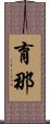 育那 Scroll