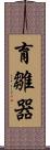 育雛器 Scroll